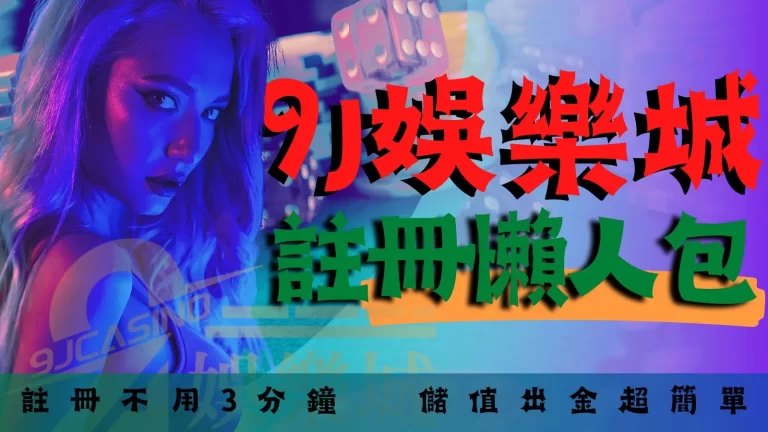 【娛樂城註冊】一篇就懂！9J娛樂城註冊、提款、儲值懶人包