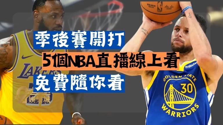 【NBA直播live線上看】5個可以看NBA例行賽直播的線上看平台推薦！