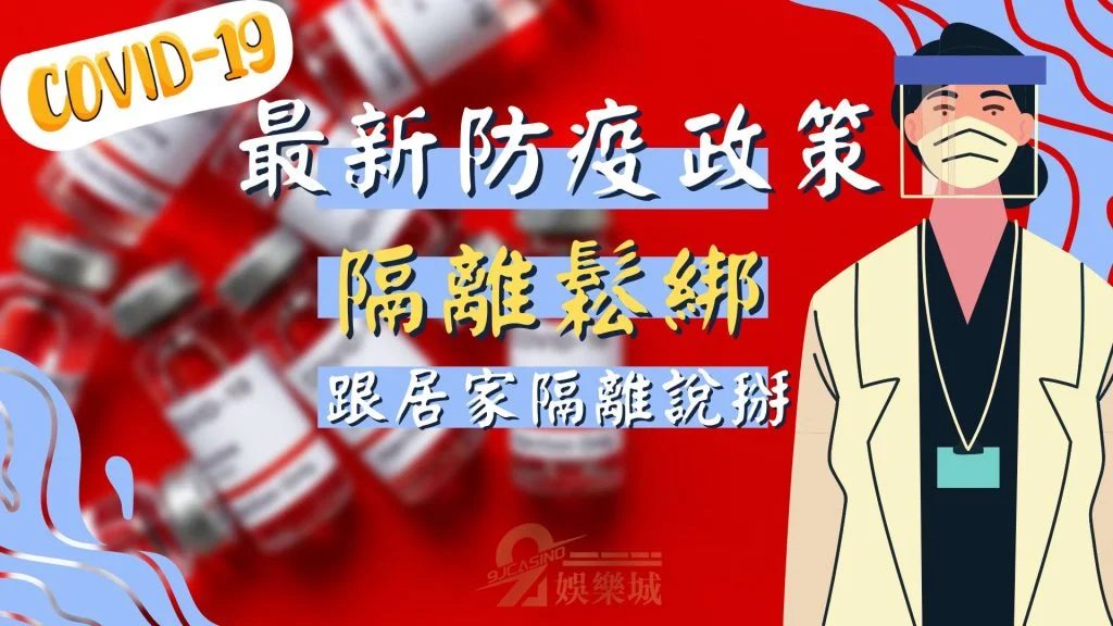 隔離鬆綁