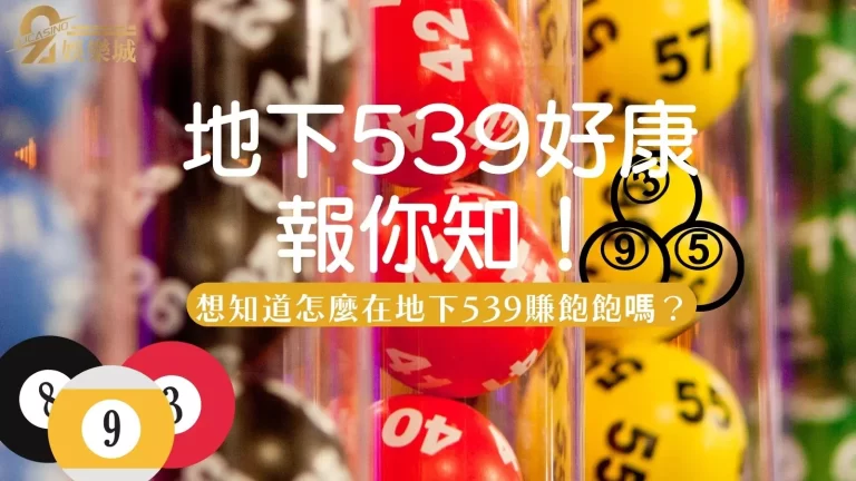 2022【地下539】新手看過來！一篇秒懂地下539玩法跟預測