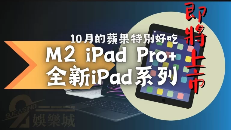 【Apple秋季發表會】十月的蘋果特別好吃！盤點3款Apple為大家準備的驚喜