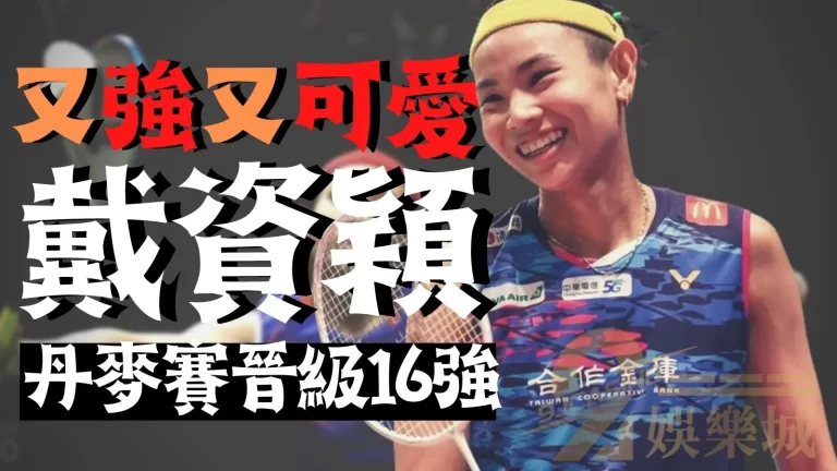 【羽球運彩怎麼玩】好強好可愛♥戴資穎丹麥羽球公開賽晉級女單16強