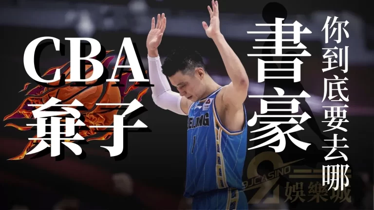 【PLG籃球運彩怎麼買】被CBA放棄，林書豪確定加盟PLG鋼鐵人？！