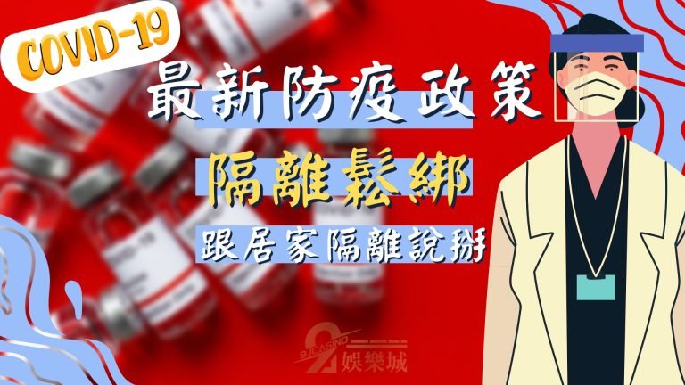 最新防疫政策【隔離鬆綁】11/7日開跑!一起來跟居家隔離說Bye~