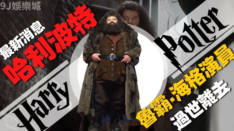 天啊！【哈利波特海格】演員過世！影迷們為海格做這樣的事！