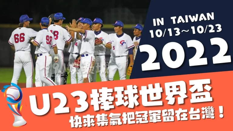 【2022U23棒球賽】賽程、戰績、轉播，最全資訊都在這！