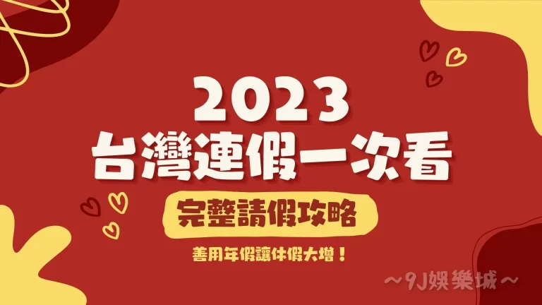 【2023連假攻略】熱騰騰出爐！善用補班技巧三天連假超過八個！