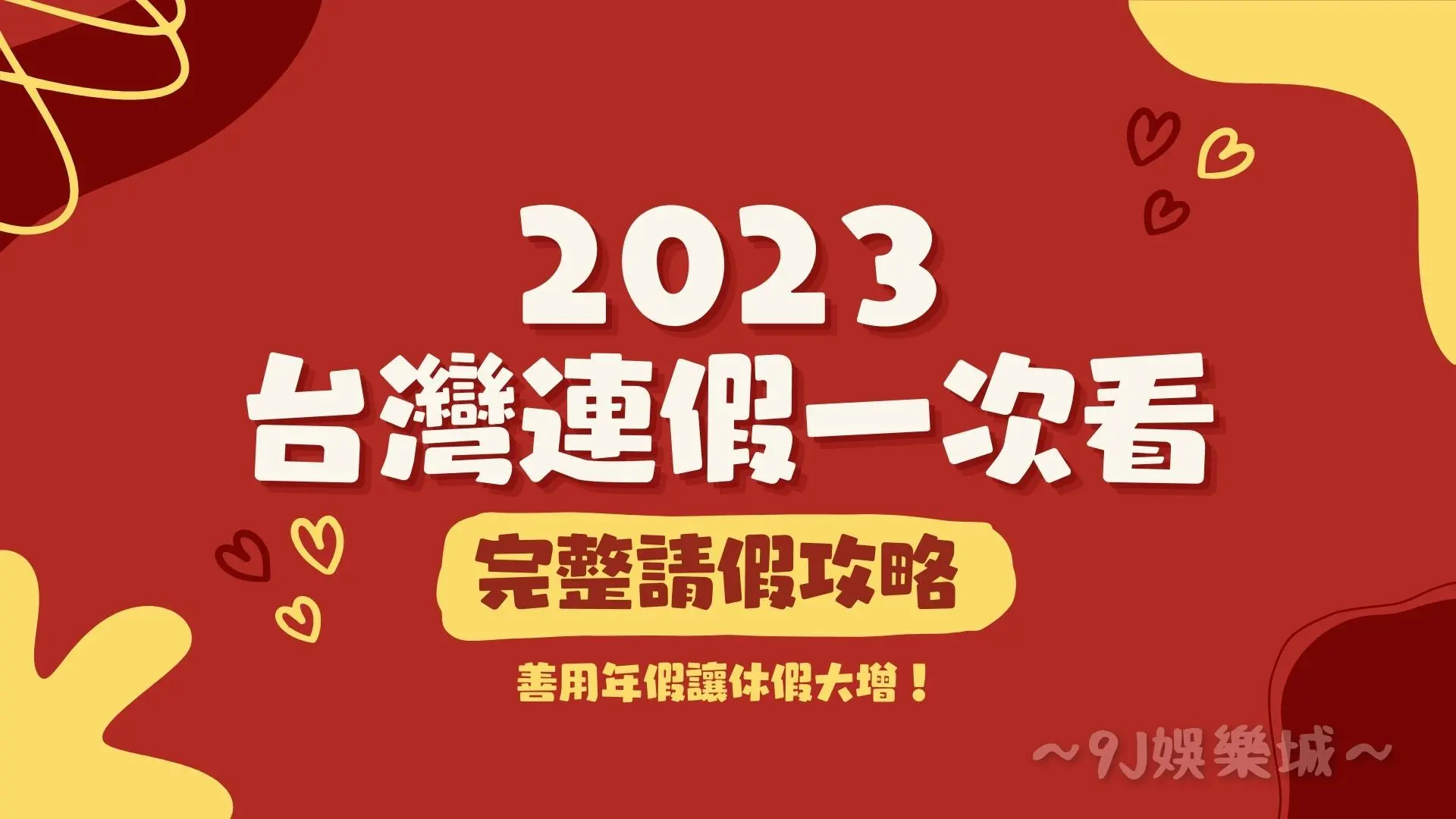 2023連假攻略