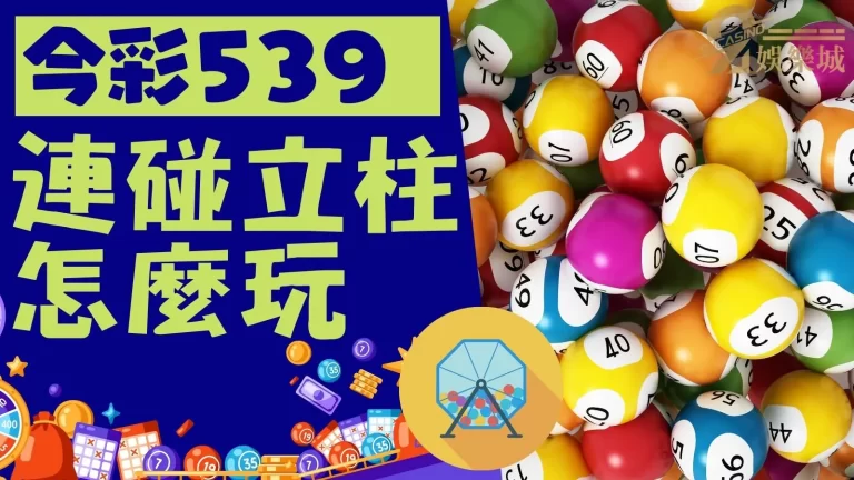 還不知道【539連碰立柱玩法】的看過來！知道這方法保證天天賺！