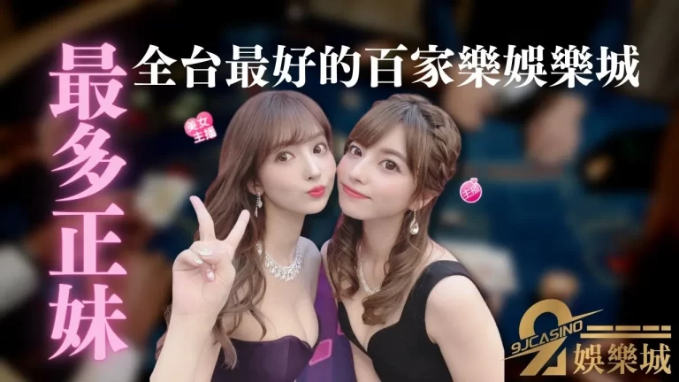 最多台灣荷官的娛樂城!酷真人百家 不花錢也能聊天