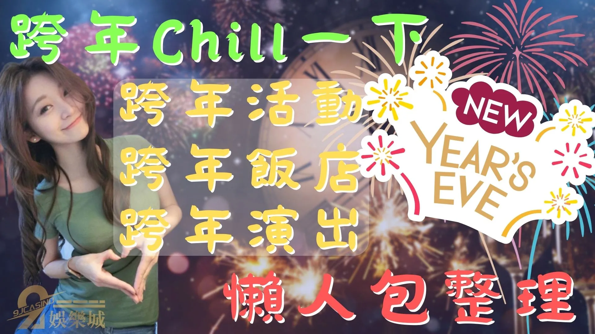 2022跨年