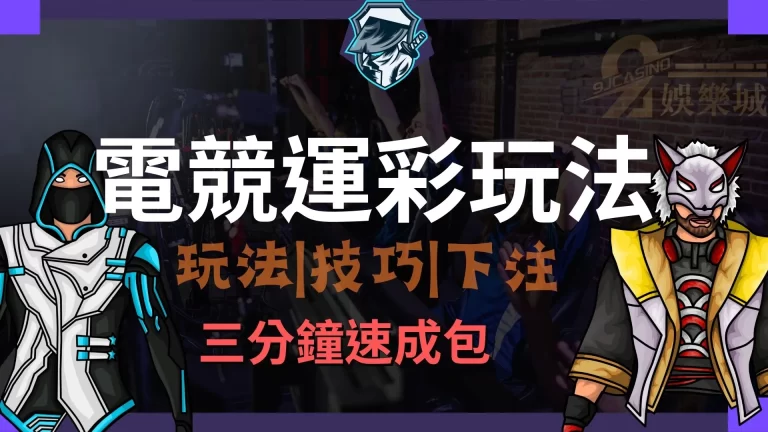 【電競運彩玩法】就這麼簡單!只需要三分鐘輕鬆學會包賺!