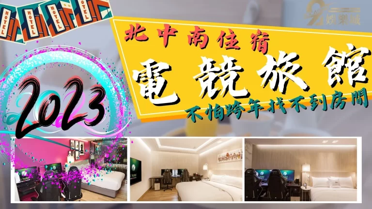 跨年旅館訂不到嗎?快來看看這些北中南【電競旅館】便宜又大碗!