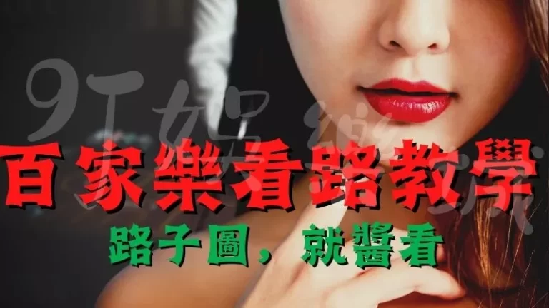 【百家樂看路有用嗎】你是賭腎還是賭聖？百家樂必勝公式圖解1篇文秒懂