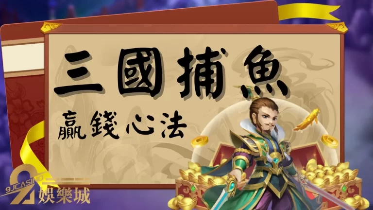 【三國捕魚】最新捕魚遊戲！換現金超快速！