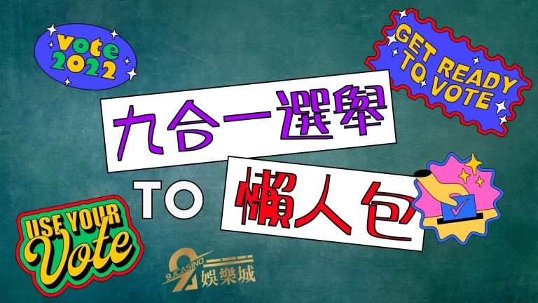 【2022九合一選舉懶人包】出爐！搞懂九合一選舉、公投題目！
