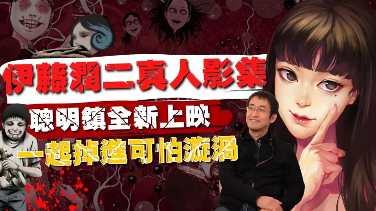 快看！【伊藤潤二】聰明鎮全新影集即將上映！一起掉進恐怖漩渦！