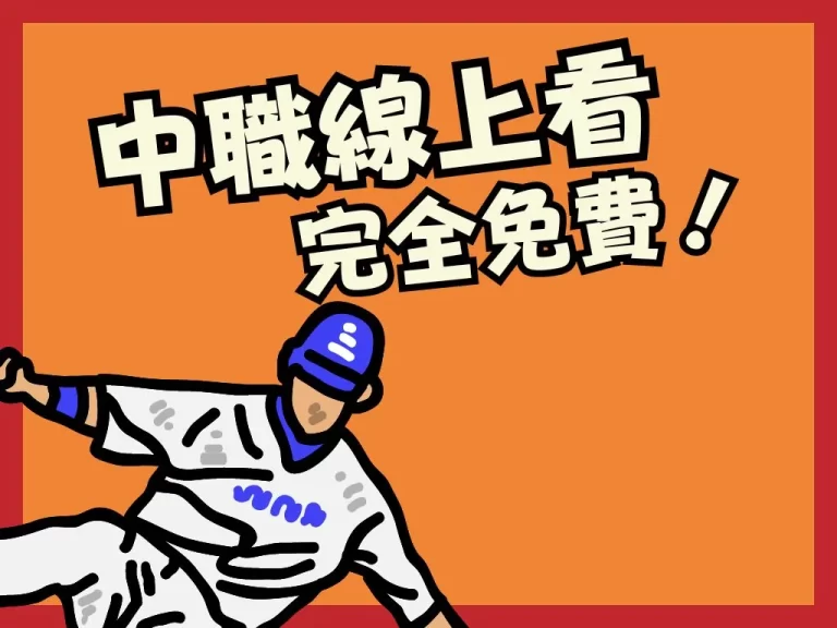 全台四大【免費棒球直播平台】這家竟然完全免費賽事又超全？！