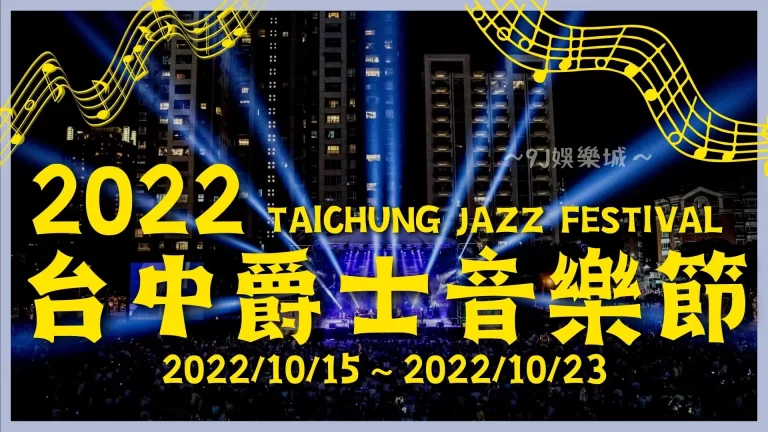 等了兩年【台中爵士音樂節2022】終於來了！連續九天草地搖擺