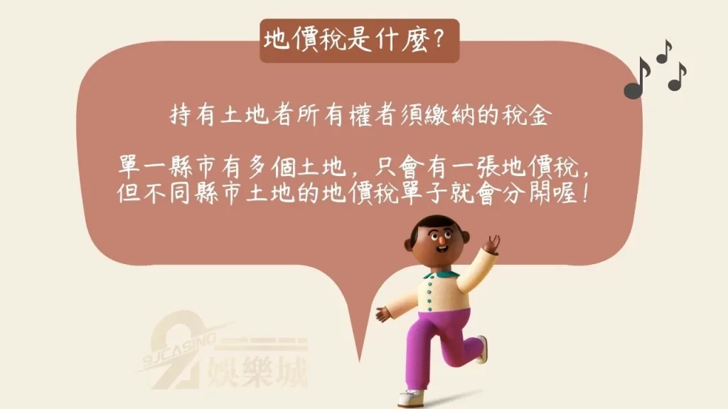 地價稅是什麼?