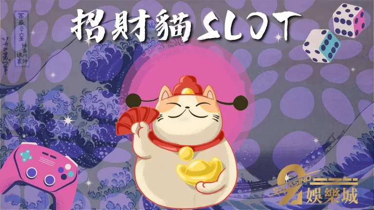 線上老虎機娛樂城【招財貓】主題真的能招財進寶日日有見財!