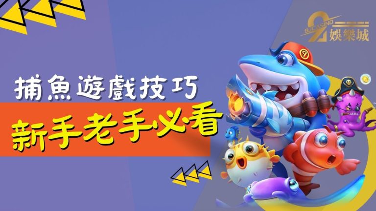 捕魚遊戲技巧！新手老手必知重點