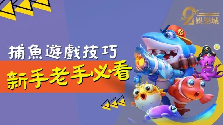 捕魚遊戲技巧！新手老手必知重點