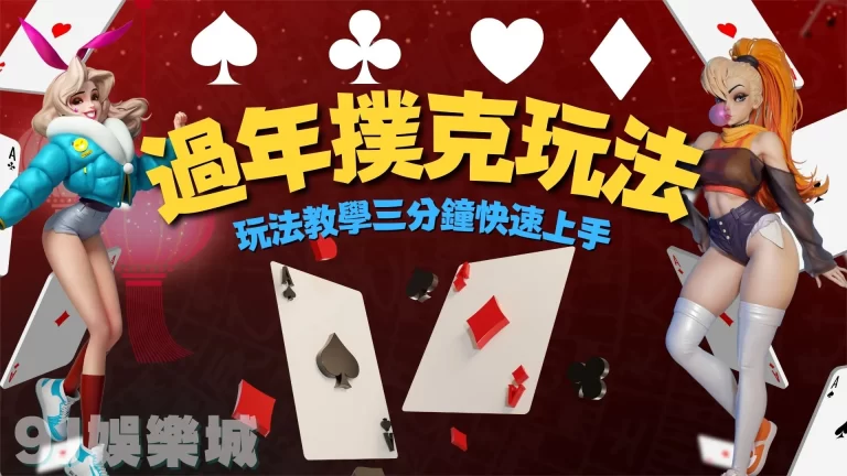 2023過年要玩什麼？五款【撲克牌玩法】讓你不再只是玩大老二！