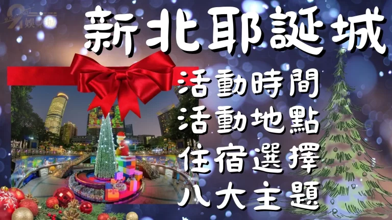 【新北耶誕城2022】不僅會下雪還有極光可以看!超棒約會場地你不來嗎?