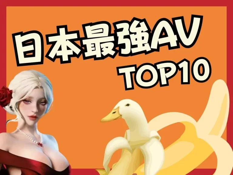 【日本最強AV女優】這十個人氣AV女優你該不會還不認識吧？