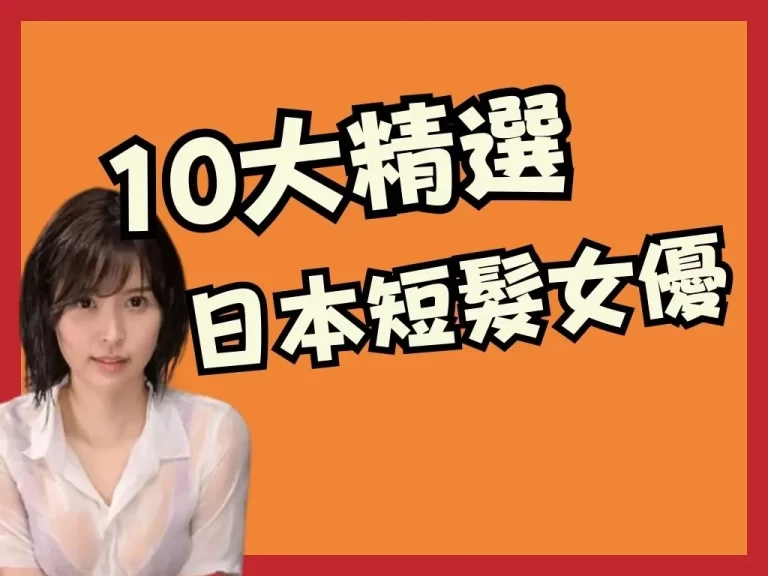 短髮控集合【日本短髮女優】精選十大人氣AV女優，不尻不行！