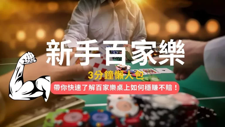 【入門百家樂】3分鐘帶你看新手穩贏密技