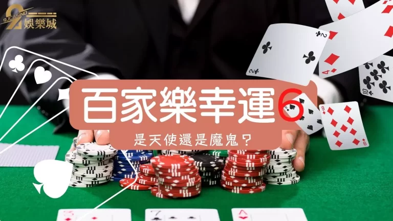 2022【百家樂幸運6】打法密技懶人包