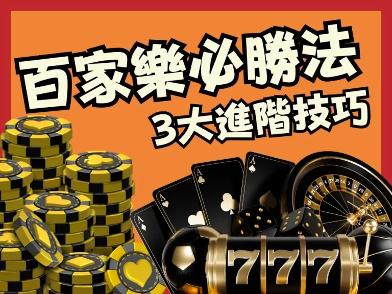 3種技巧【百家樂必勝法】新手入門老手進階攻略