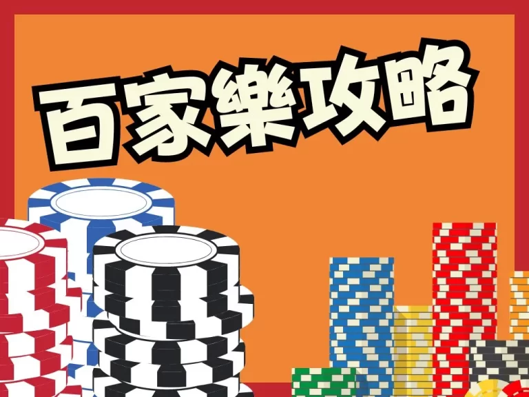 【百家樂攻略】三大賺錢訣竅讓你學會穩賺不賠的技巧!