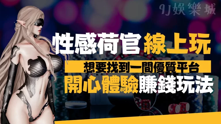 最優質線上【真人百家樂】平台不可錯過！超性感荷官幫你發大財！