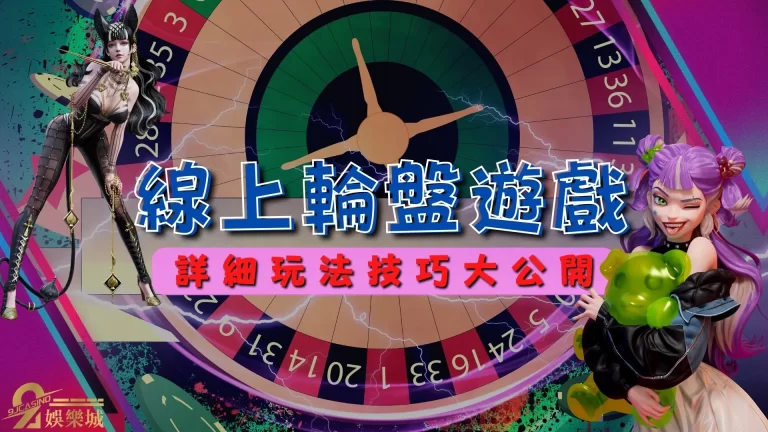 性感真人【線上輪盤遊戲】把把都能賺大錢！還能觀賞火辣身材！