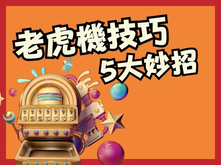 【老虎機技巧】五大技巧帶你玩!還有特別好賺機台瘋狂出金!