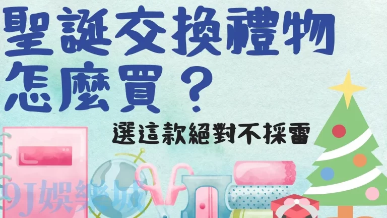 【聖誕交換禮物】怎麼買？十款實用交換禮物推薦讓你不怕踩雷！