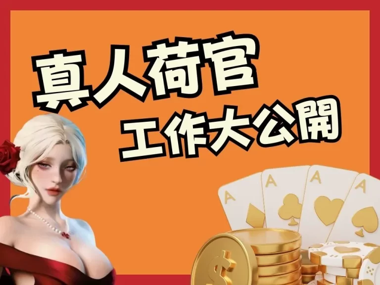 被稱最好賺的工作？【荷官工作內容】大公開！背後辛酸沒人知！