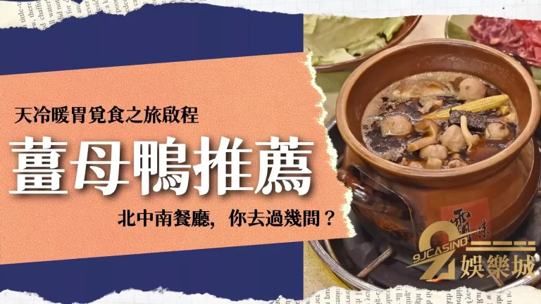 天冷暖胃覓食之旅啟程！北中南【薑母鴨推薦】餐廳，你去過幾間？