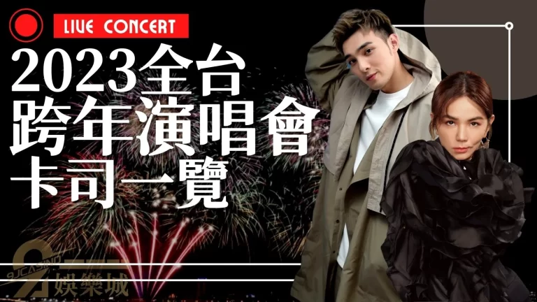 全台【跨年演唱會】卡司一覽！找不到跨年住宿的看這裡就對了！