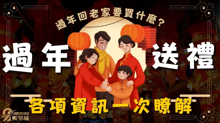 2023【過年送禮推薦】哪些東西？推薦好禮和送禮禁忌一次看！