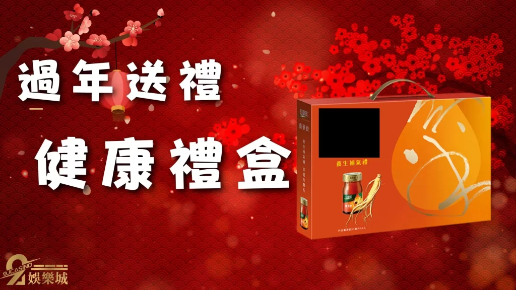 過年送禮推薦