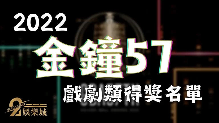 最新消息【金鐘57得獎名單】節目戲劇類得獎名單完整大公開！