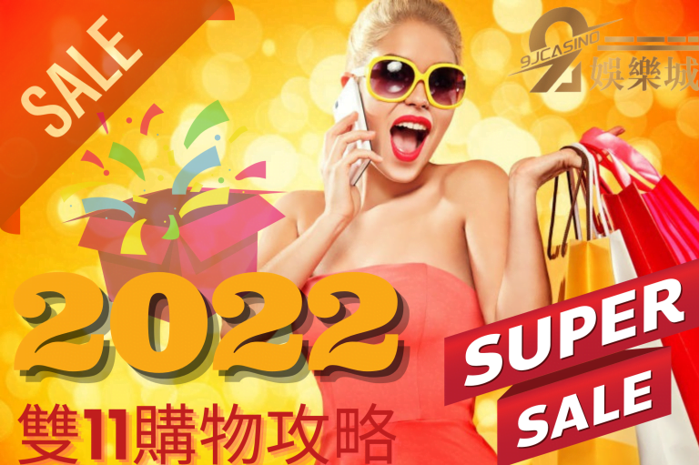 限定!【雙11優惠大比拚】免運超強攻略!?優惠代碼照著搶就對!（上篇）