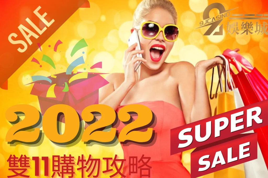 雙11購物攻略
