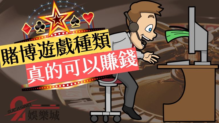 四大【賭博遊戲種類】大推薦!原來台灣賭博合法網站竟那麼好賺!