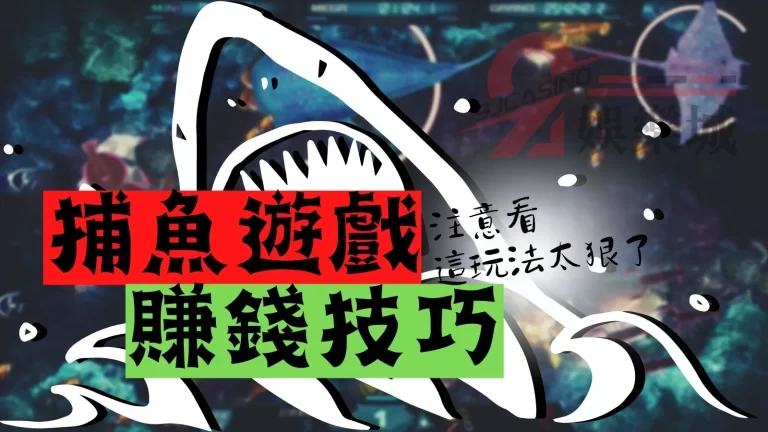 【捕魚遊戲賺錢技巧】注意看這個玩法太狠了！5招成為線上職業漁夫