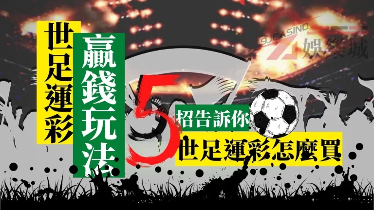 【世足運彩贏錢玩法】5招告訴你世足運彩怎麼買！